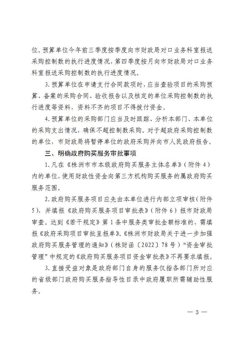 关于明确《进一步加强政府采购管理若干规定》有关事项的通知-株财函【2023】2号(1)_03.jpg