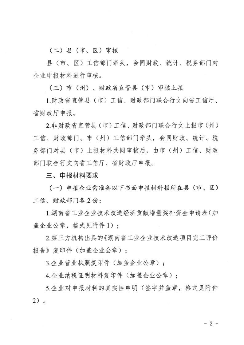 2023.4.25关于做好2022年工业企业技术改造经济贡献增量奖补申报工作的通知湘工信投资(2023) 151 号_02.jpg