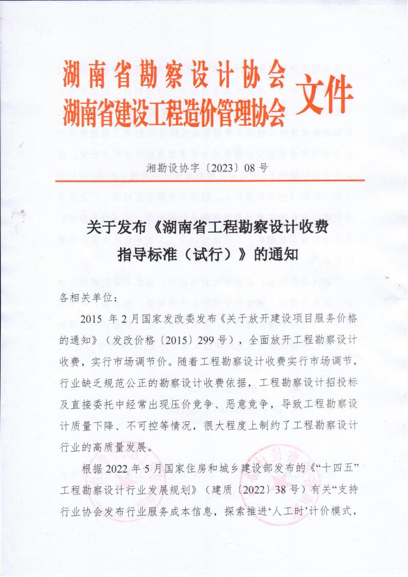 2023年5月15日关于发布《湖南省工程勘察设计收费指导标准（试行）》的通知湘勘设协字(2023) 08号_00.jpg