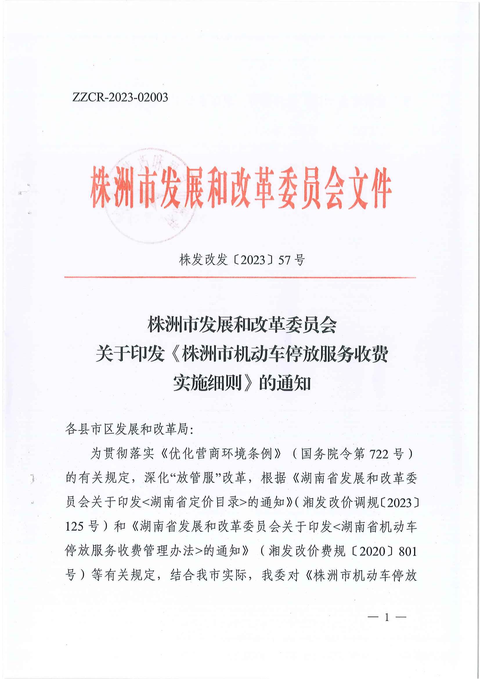 2023年6月21日株洲市发展和改革委员会关于印发《株洲市机动车停放服务收费实施细则》的通知（株发改发〔2023〕57号）_00.jpg