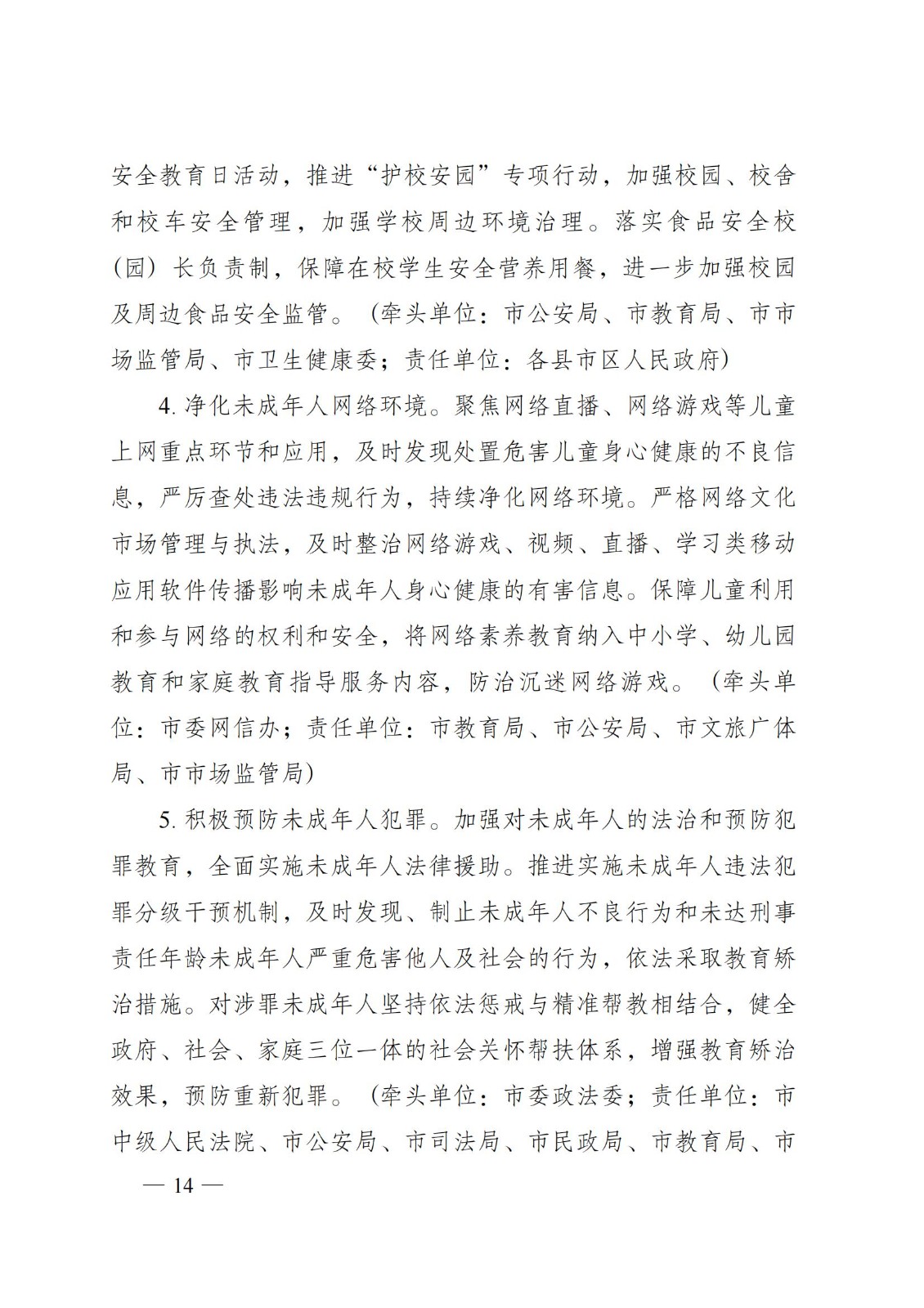 2023年6月5日株洲市人民政府关于印发《株洲市儿童友好城市建设方案》的通知（株政发〔2023〕8号）_13.jpg