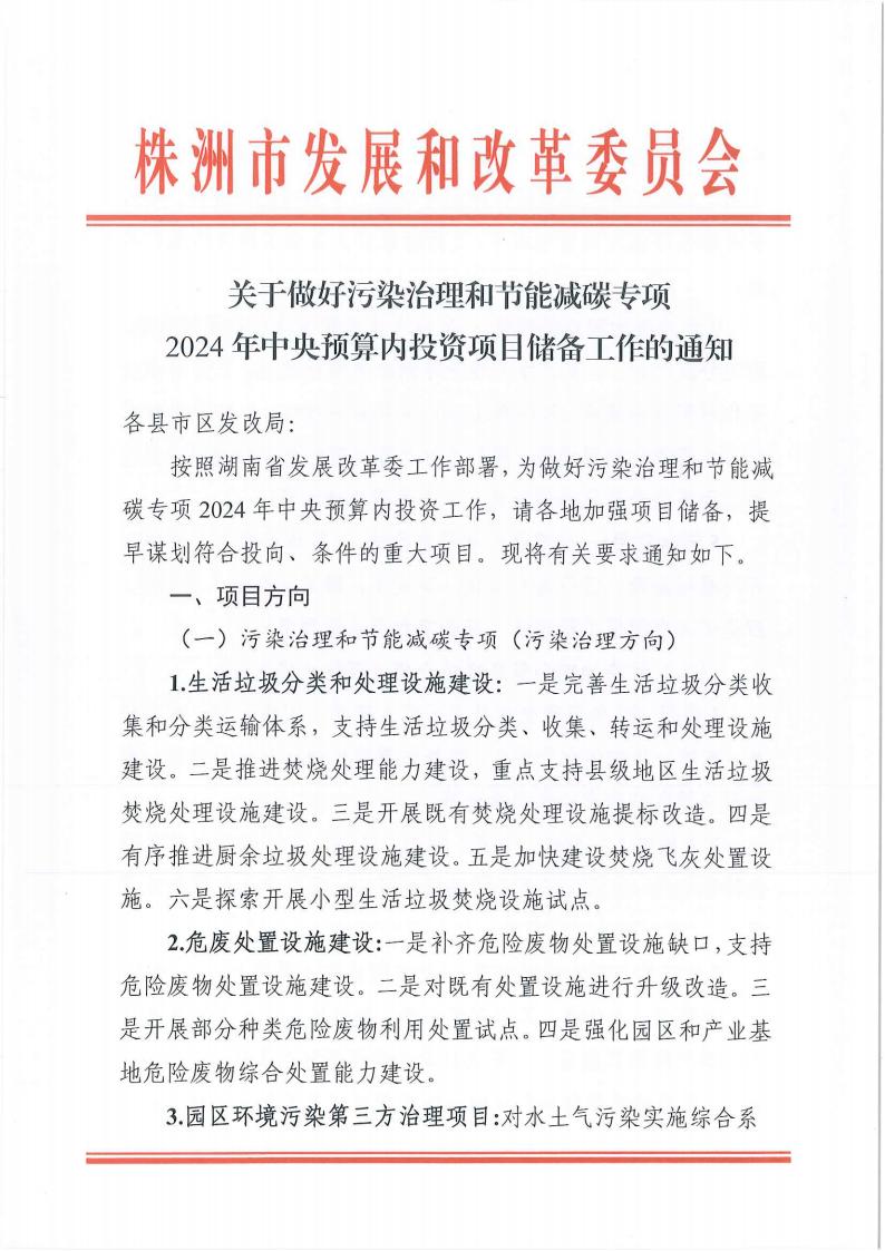 关于做好污染治理和节能减碳专项2024年中央预算内投资项目储备工作的通知(2)_00.jpg