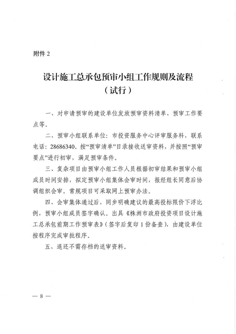 2023.9.8株降专发〔2023〕2号  关于进一步规范设计施工总承包预审管理和标后管理的工作指引（试行）(6)_07.jpg