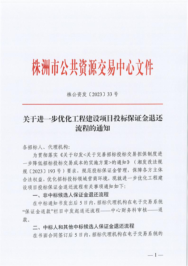 关于进一步优化工程建设项目投标保证金退还流程的通知_00.jpg