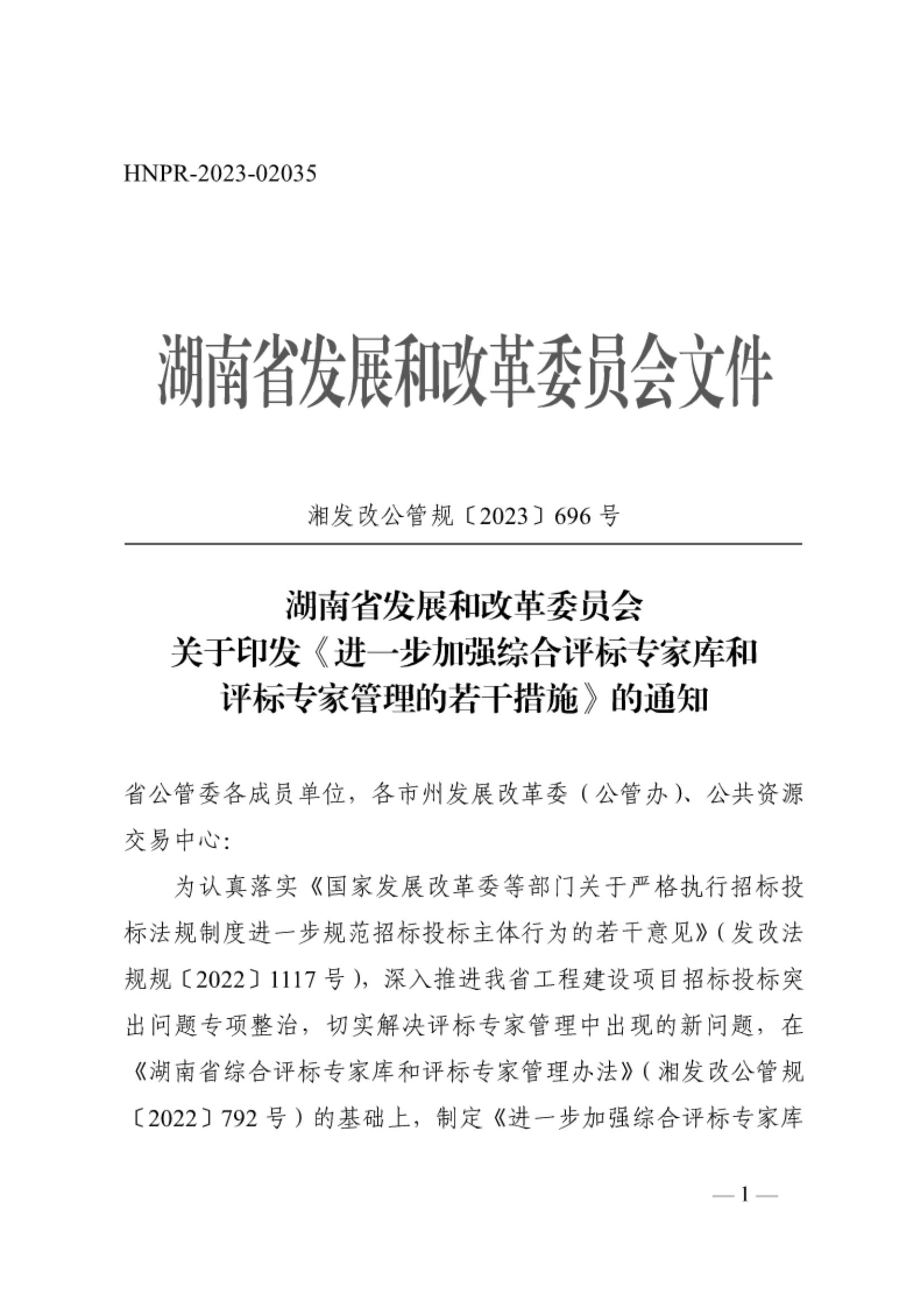 -关于印发《进一步加强综合评标专家库和评标专家管理的若干措施》（湘发改公管规〔2023〕696号）(2)_00.jpg