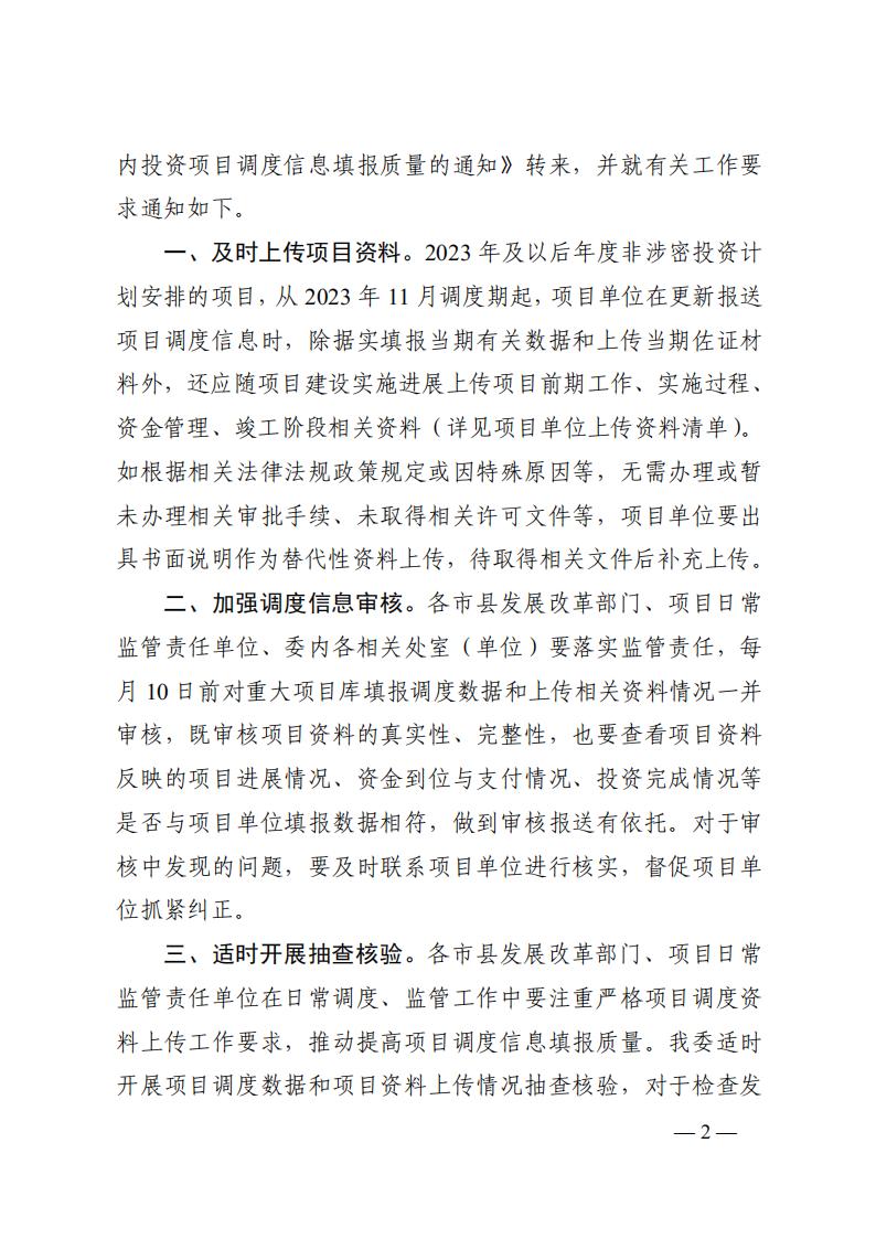 2023年12月5日  关于转发国家发展改革委《关于完善国家重大建设项目库功能进一步提升中央预算内投资项目调度信息填报质量的通知》的通知  （湘发改督导〔2023〕819 号）_01.jpg