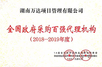 全国政府采购代理2018-2019年度百强代理机构