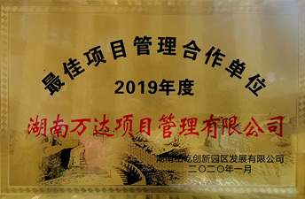 2019年度最佳项目管理合作单位